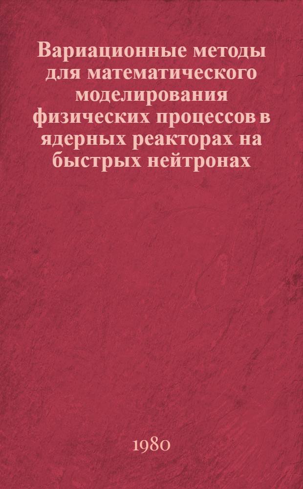 Вариационные методы для математического моделирования физических процессов в ядерных реакторах на быстрых нейтронах : Автореф. дис. на соиск. учен. степ. д. ф.-м. н