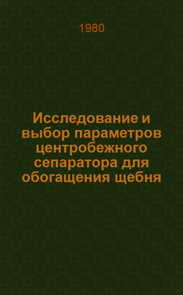 Исследование и выбор параметров центробежного сепаратора для обогащения щебня : Автореф. дис. на соиск. учен. степ. канд. техн. наук : (05.05.06)