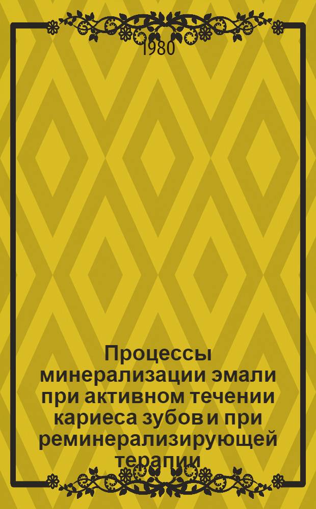 Процессы минерализации эмали при активном течении кариеса зубов и при реминерализирующей терапии : Автореф. дис. на соиск. учен. степ. канд. мед. наук : (14.00.21; 03.00.04)