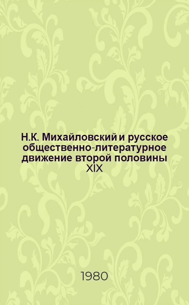 Н.К. Михайловский и русское общественно-литературное движение второй половины XIX - начала XX века : Автореф. дис. на соиск. учен. степ. д-ра филол. наук : (10.01.01)