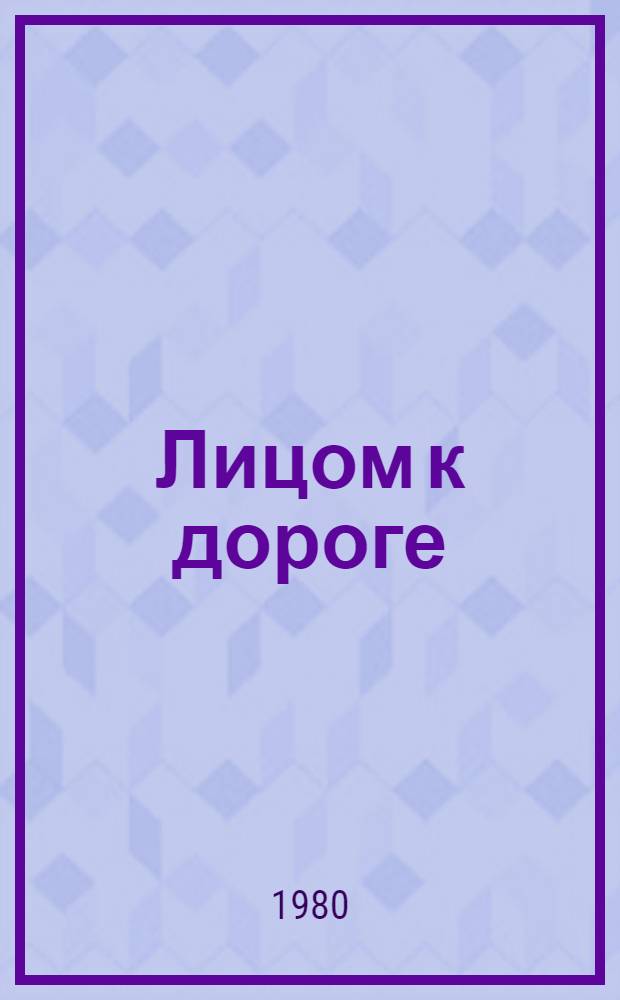 Лицом к дороге : Очерки