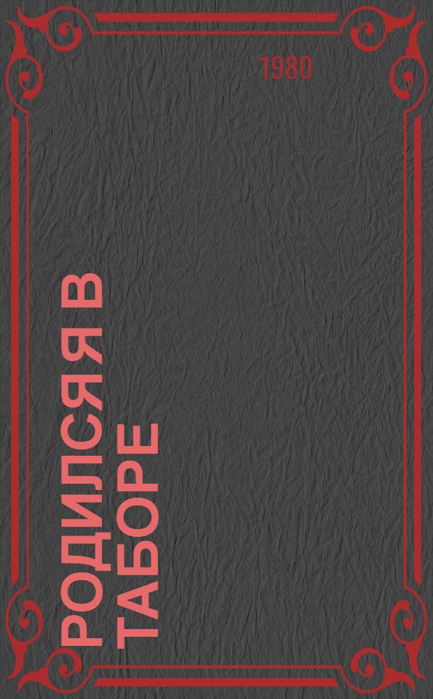 Родился я в таборе