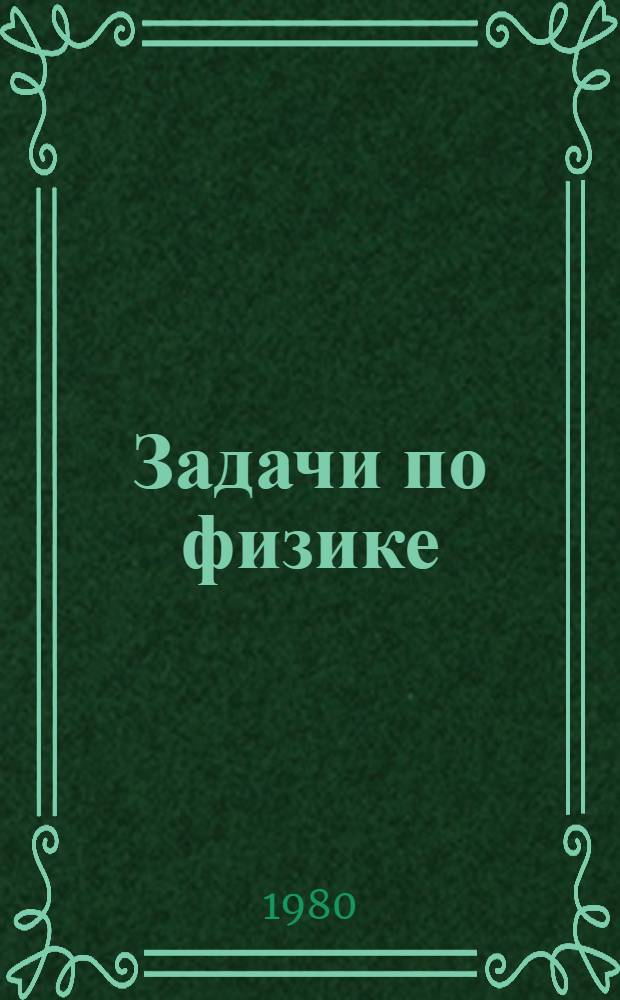 Задачи по физике : Для детей