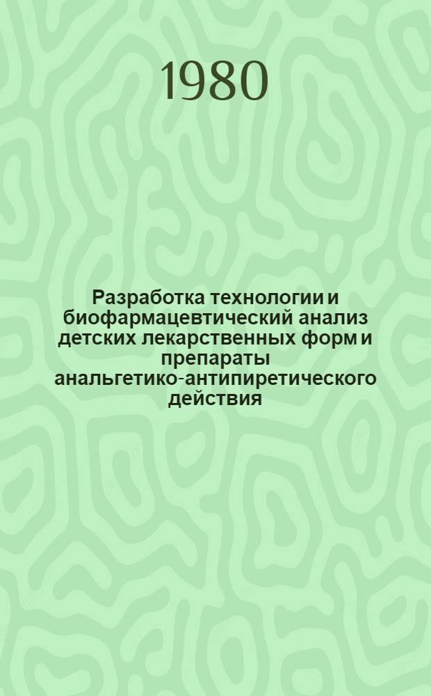 Разработка технологии и биофармацевтический анализ детских лекарственных форм и препараты анальгетико-антипиретического действия : Автореф. дис. на соиск. учен. степ. к. фарм. н