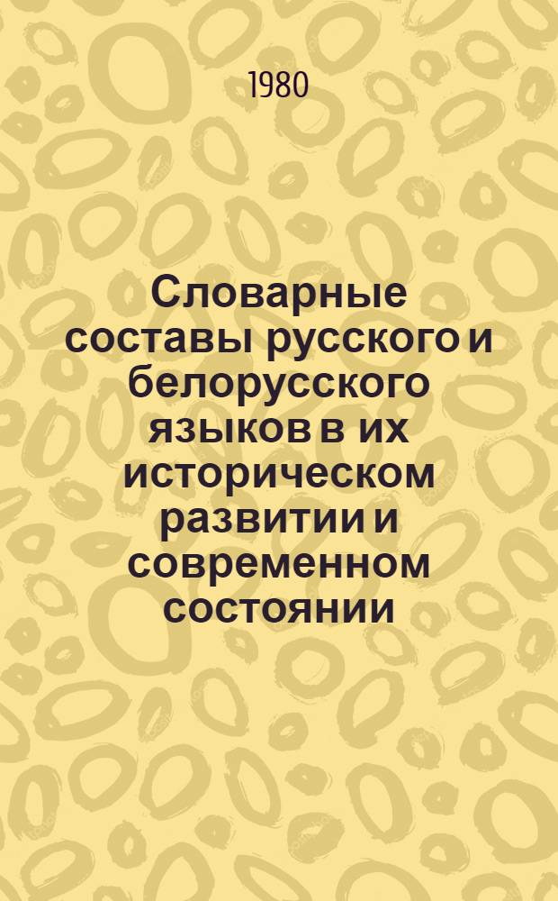 Словарные составы русского и белорусского языков в их историческом развитии и современном состоянии : Сб. науч. тр