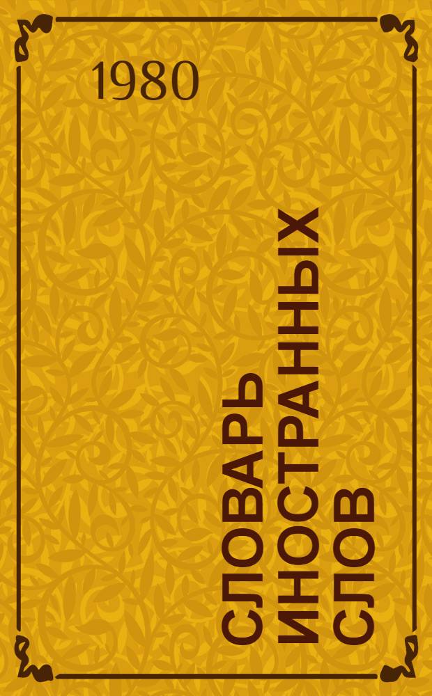 Словарь иностранных слов
