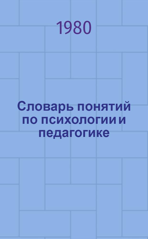 Словарь понятий по психологии и педагогике : Метод. указания к курсу педагогики