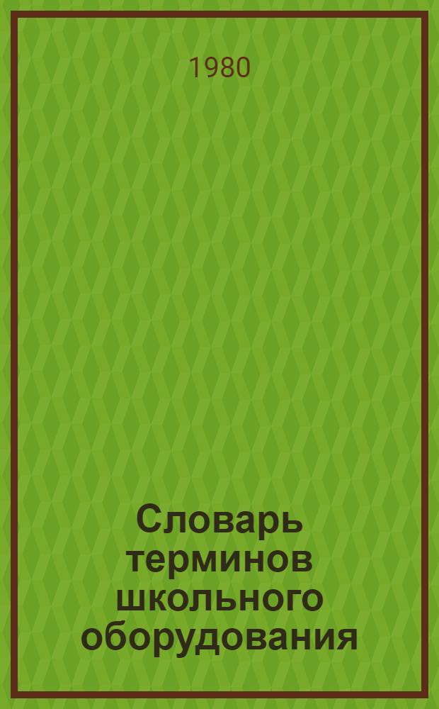 Словарь терминов школьного оборудования : Проект для обсуждения