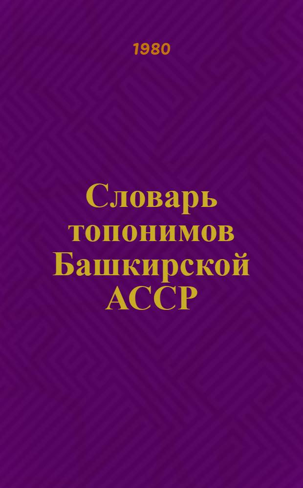 Словарь топонимов Башкирской АССР