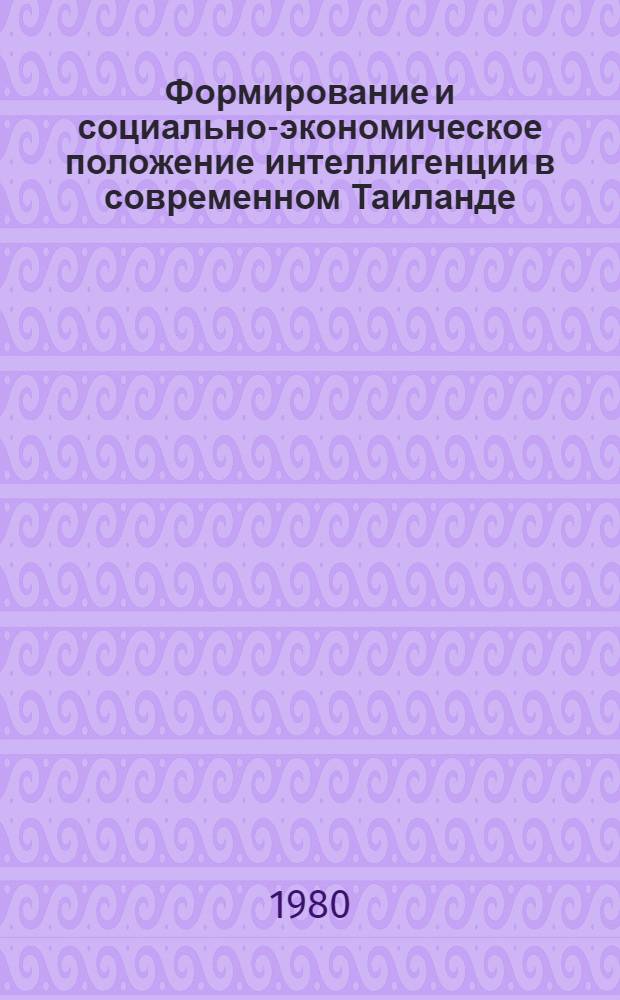Формирование и социально-экономическое положение интеллигенции в современном Таиланде : Автореф. дис. на соиск. учен. степ. канд. ист. наук : (07.00.03)