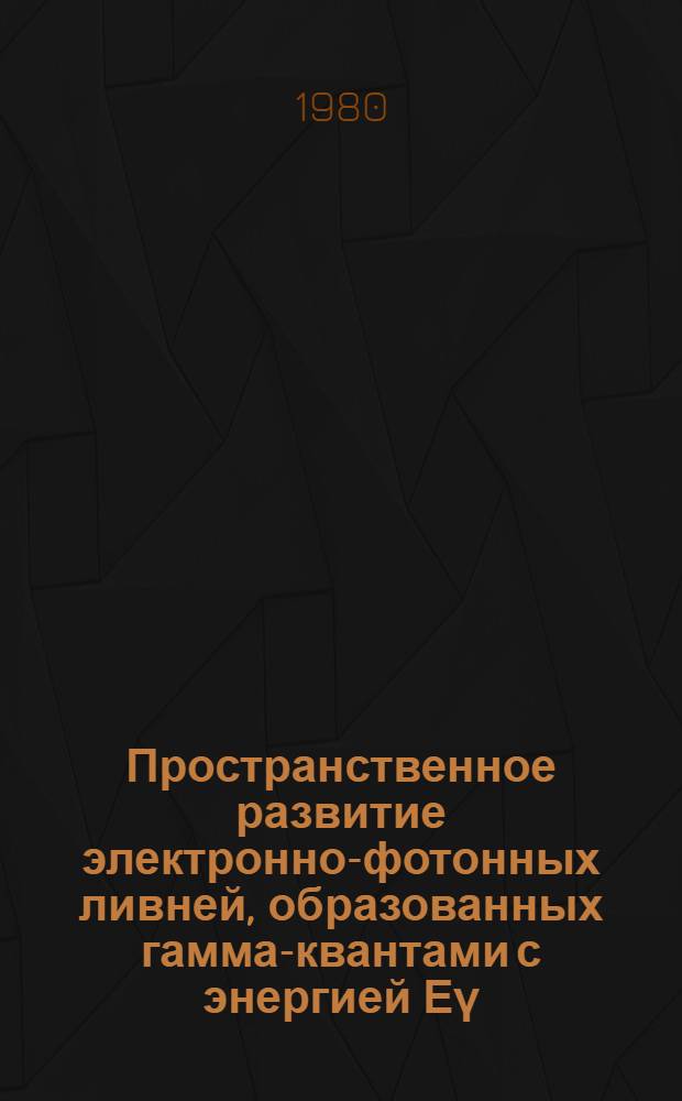 Пространственное развитие электронно-фотонных ливней, образованных гамма-квантами с энергией Еγ=(75-500) МэВ