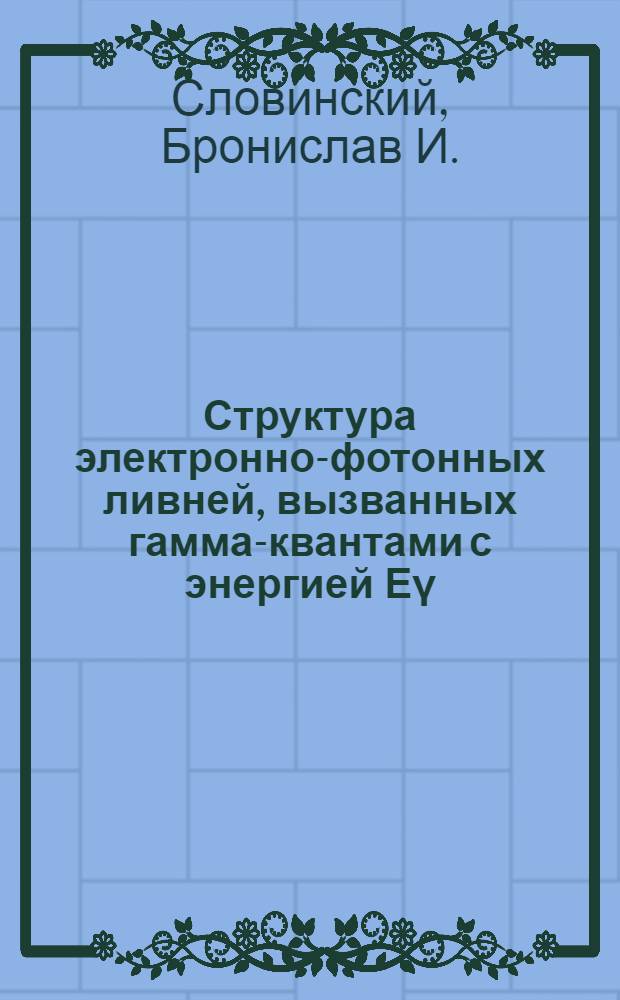 Структура электронно-фотонных ливней, вызванных гамма-квантами с энергией Еγ=(60÷2000) МэВ