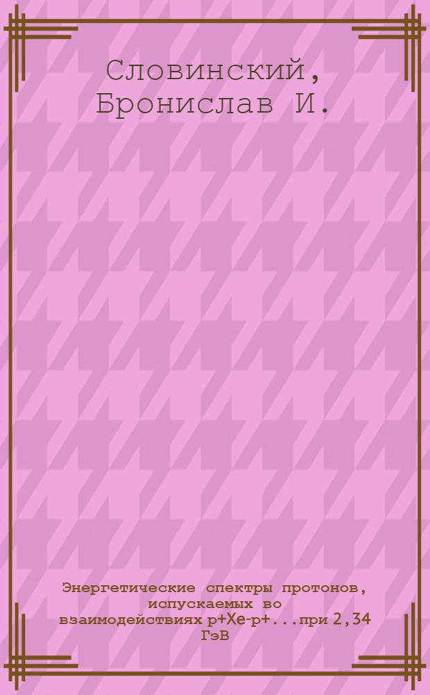 Энергетические спектры протонов, испускаемых во взаимодействиях р+Xe-р+...при 2,34 ГэВ/с и пи-+Xe-р при 9 ГэВ/с