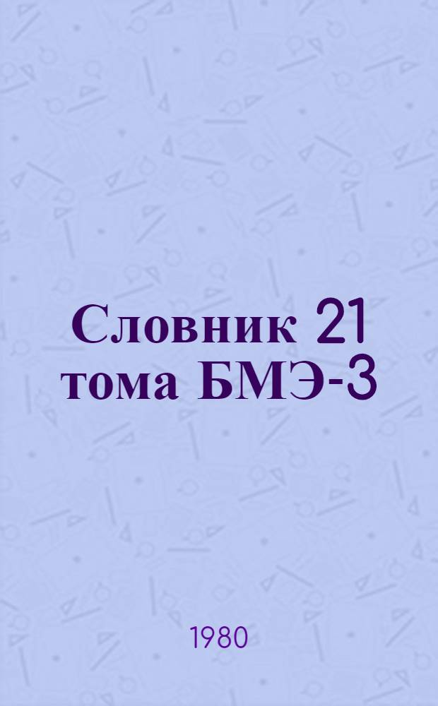 Словник 21 тома БМЭ-3