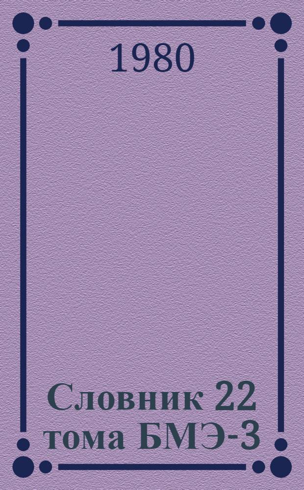 Словник 22 тома БМЭ-3