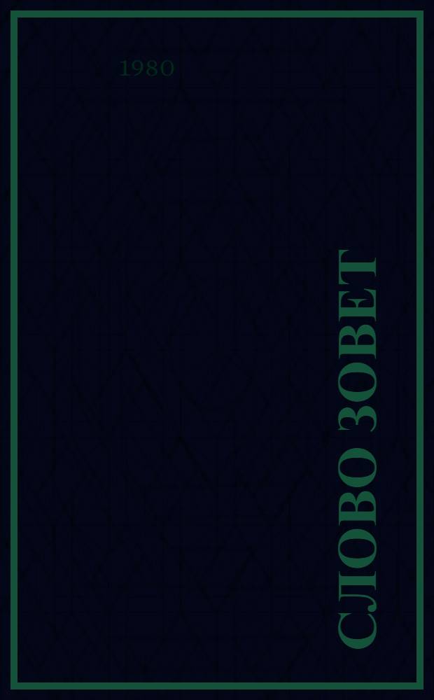 Слово зовет : Сборник
