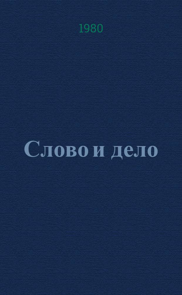 Слово и дело : Воспитывать юных ленинцев : Опыт изуч. ленинского наследия в школах Ульян. обл.