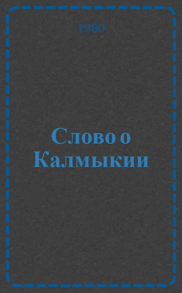 Слово о Калмыкии : Стихи рус. и сов. поэтов : Сборник