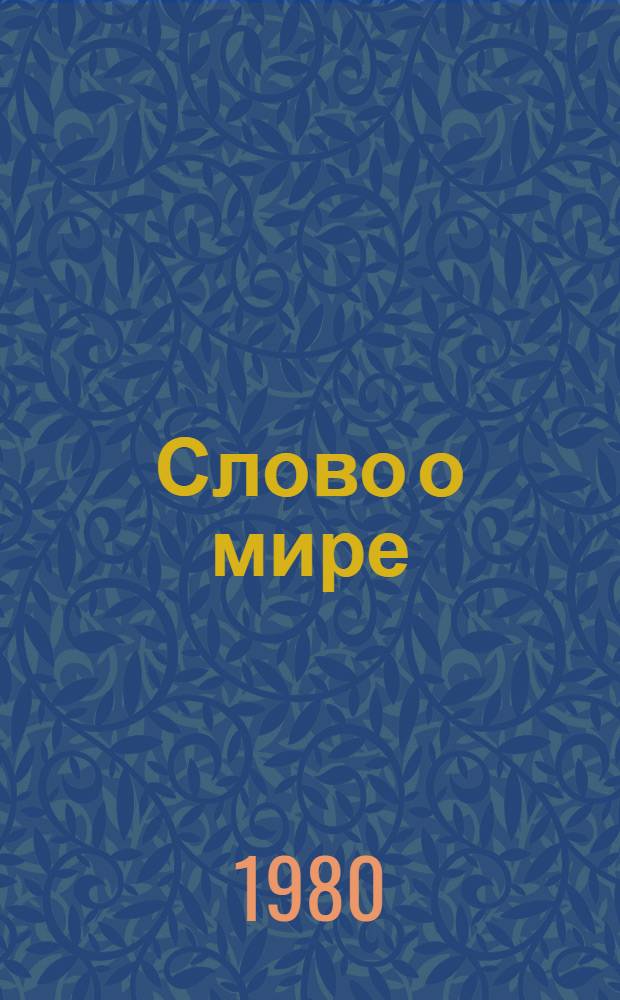 Слово о мире : Стихи поэтов Чувашии : Для ст. шк. возраста