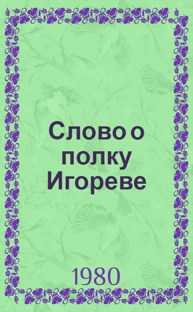 Слово о полку Игореве