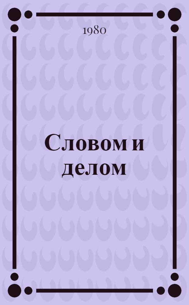 Словом и делом : Сб. статей