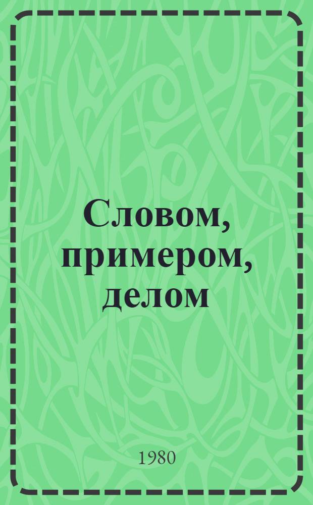 Словом, примером, делом : Из опыта работы парт. орг. Жовтневого р-на г. Одессы