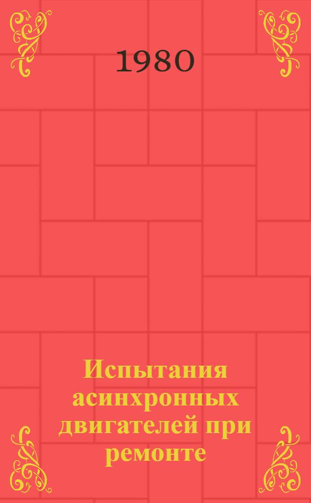 Испытания асинхронных двигателей при ремонте