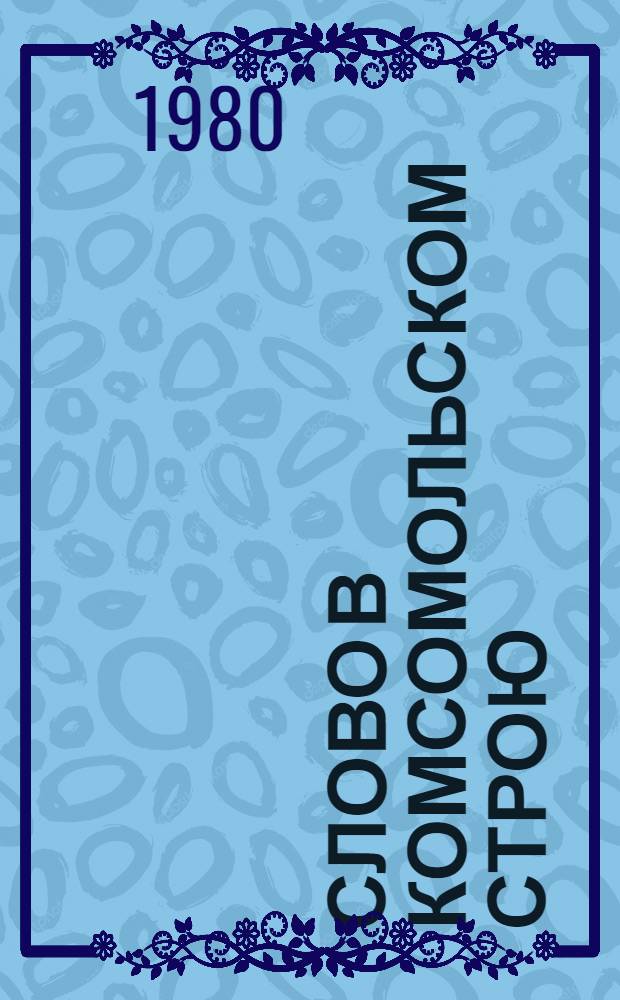 Слово в комсомольском строю : Из опыта комс. печати Белоруссии по ком. воспитанию молодежи