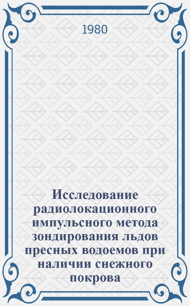 Исследование радиолокационного импульсного метода зондирования льдов пресных водоемов при наличии снежного покрова : Автореф. дис. на соиск. учен. степ. к. т. н