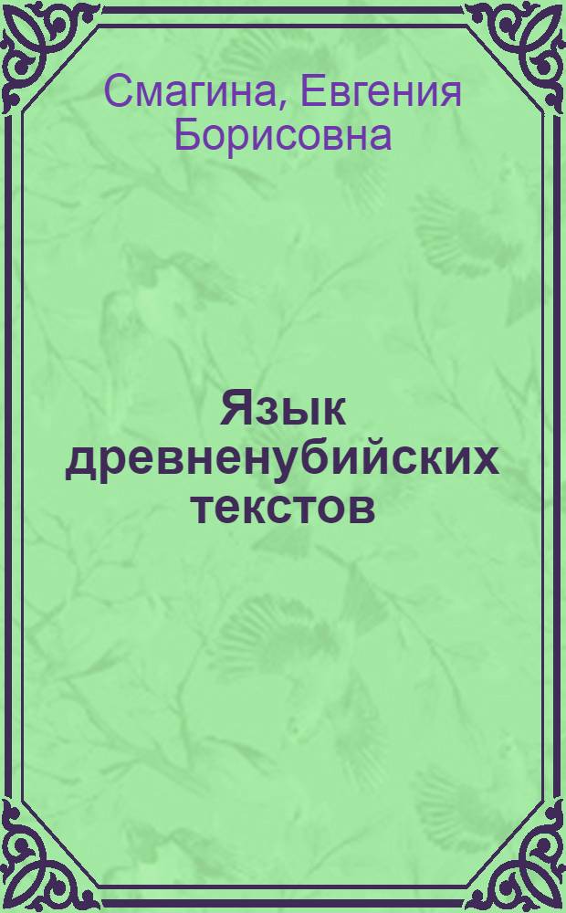 Язык древненубийских текстов : Автореф. дис. на соиск. учен. степ. канд. филол. наук : (10.02.22)