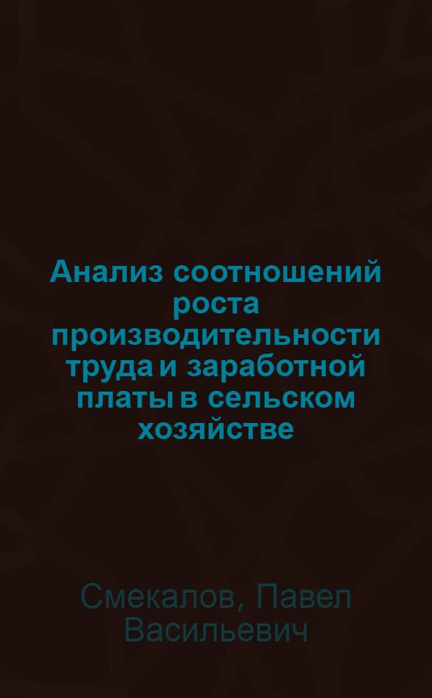 Анализ соотношений роста производительности труда и заработной платы в сельском хозяйстве : Лекция