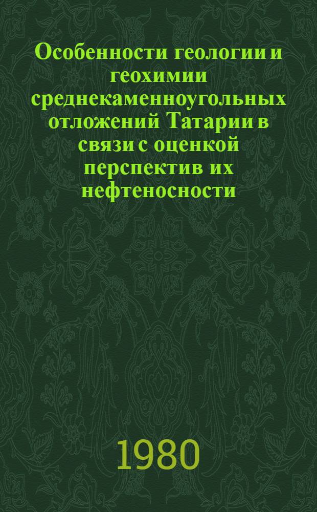 Особенности геологии и геохимии среднекаменноугольных отложений Татарии в связи с оценкой перспектив их нефтеносности : Автореф. дис. на соиск. учен. степ. канд. геол.-минерал. наук : (04.00.17)
