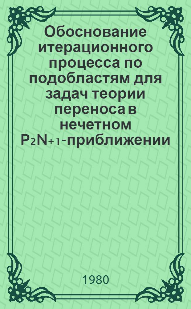 Обоснование итерационного процесса по подобластям для задач теории переноса в нечетном P₂N₊₁-приближении