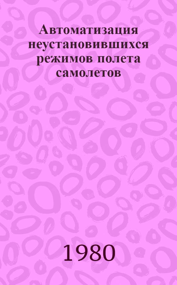 Автоматизация неустановившихся режимов полета самолетов