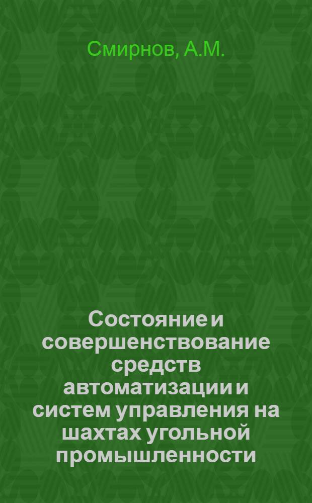Состояние и совершенствование средств автоматизации и систем управления на шахтах угольной промышленности : Обзор