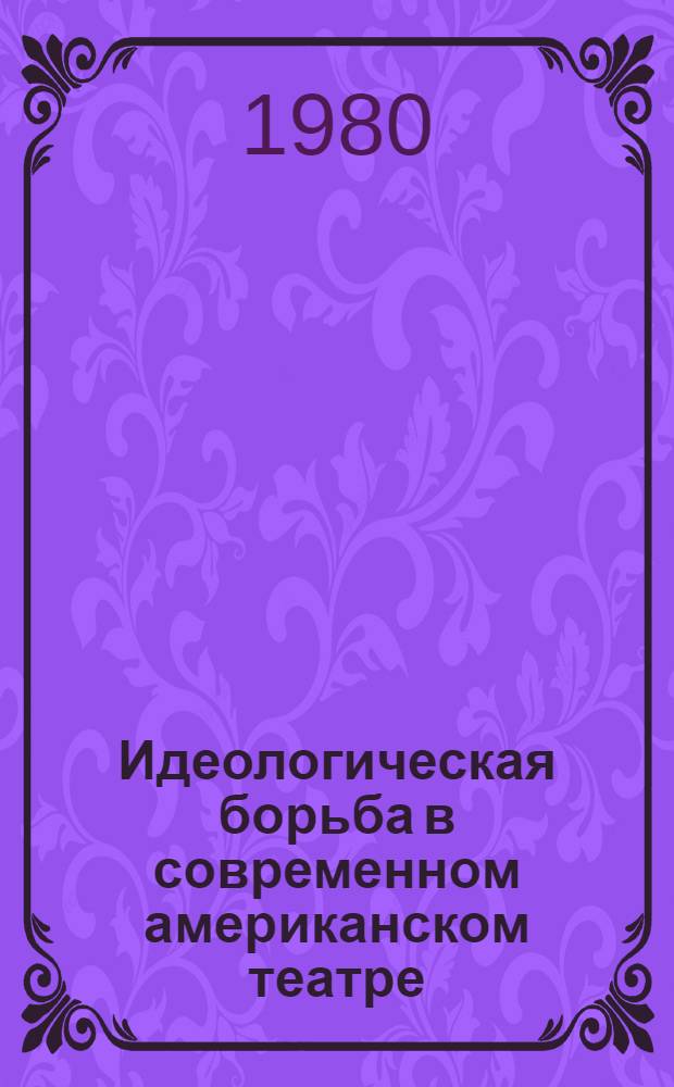Идеологическая борьба в современном американском театре (1960-1970-е гг.)