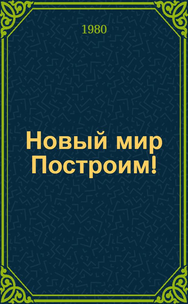 Новый мир Построим! : Повесть : Для ст. возраста
