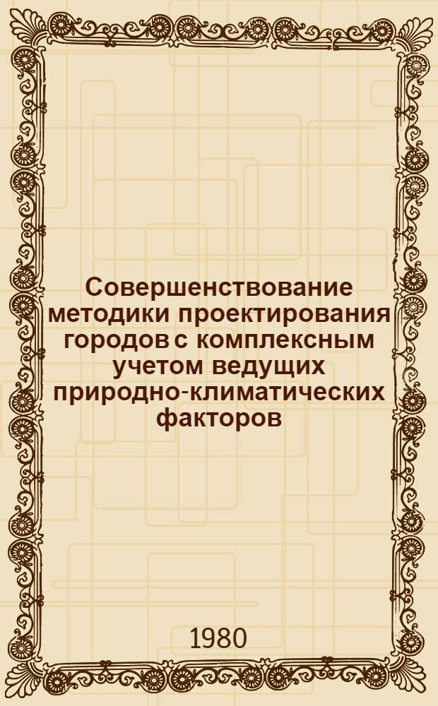 Совершенствование методики проектирования городов с комплексным учетом ведущих природно-климатических факторов : (На прим. Северного Казахстана и Сибири) : Автореф. дис. на соиск. учен. степ. к. арх