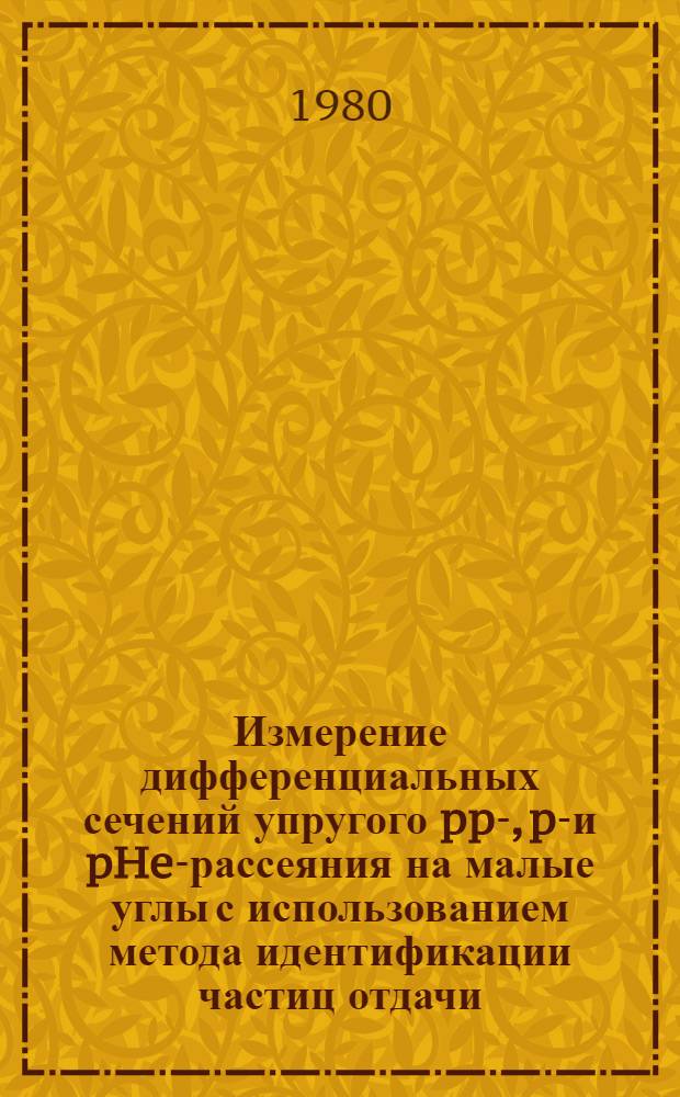 Измерение дифференциальных сечений упругого pp-, pd- и pHe-рассеяния на малые углы с использованием метода идентификации частиц отдачи : Автореф. дис. на соиск. учен. степ. канд. физ.-мат. наук : (01.04.01)