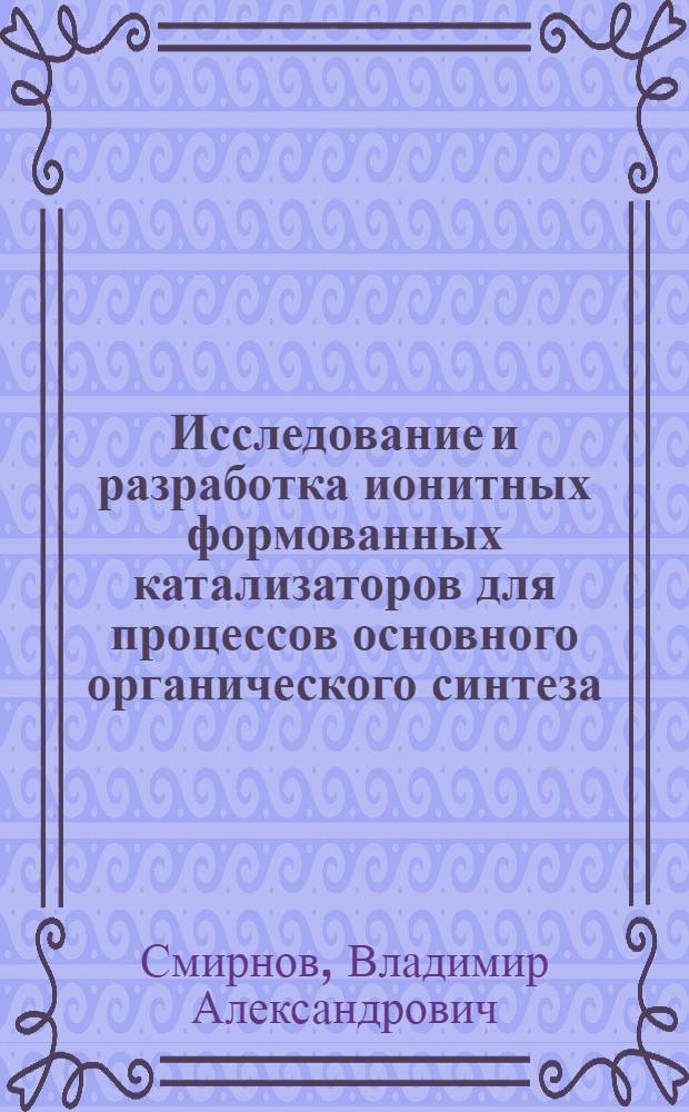 Исследование и разработка ионитных формованных катализаторов для процессов основного органического синтеза : Автореф. дис. на соиск. учен. степ. к. т. н