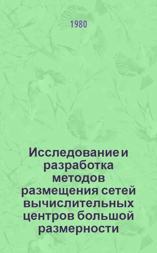 Исследование и разработка методов размещения сетей вычислительных центров большой размерности : Автореф. дис. на соиск. учен. степ. к. т. н