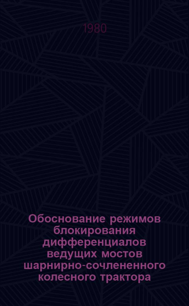 Обоснование режимов блокирования дифференциалов ведущих мостов шарнирно-сочлененного колесного трактора : Автореф. дис. на соиск. учен. степ. канд. техн. наук : (05.05.03)