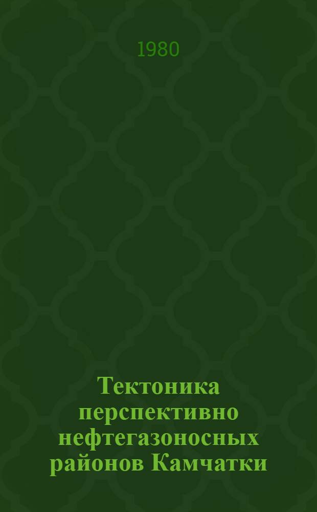 Тектоника перспективно нефтегазоносных районов Камчатки : Автореф. дис. на соиск. учен. степ. канд. геол.-минерал. наук : (04.00.17)