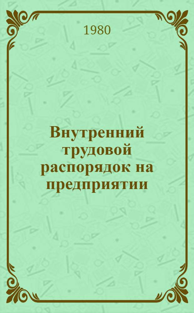 Внутренний трудовой распорядок на предприятии