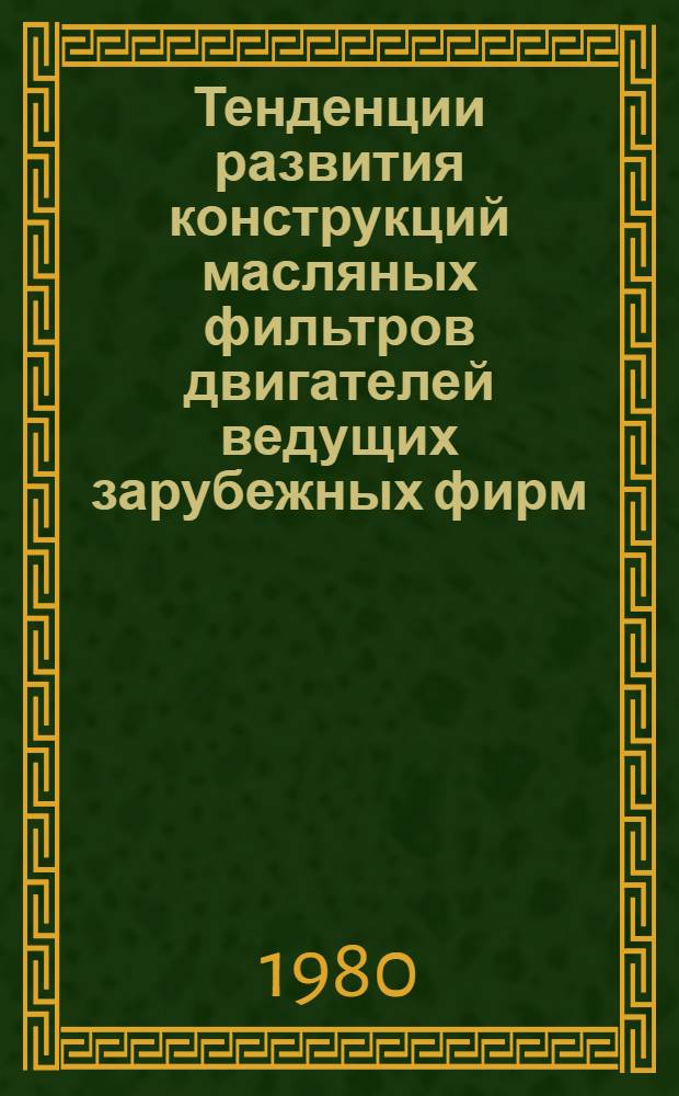Тенденции развития конструкций масляных фильтров двигателей ведущих зарубежных фирм : Обзор