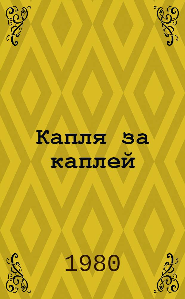 Капля за каплей : Кн. стихов