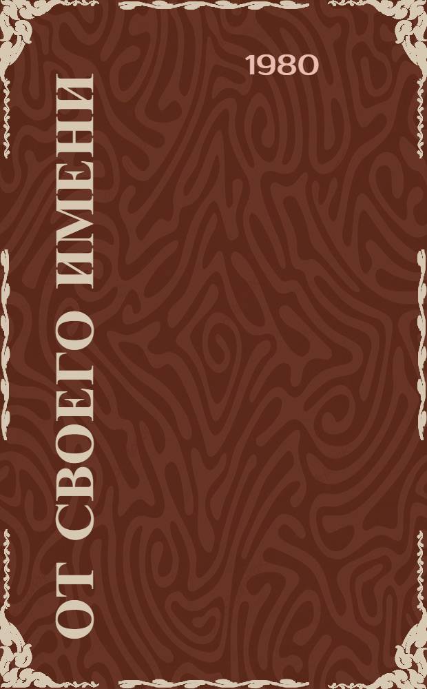 От своего имени : Стихи и поэмы