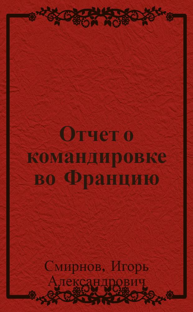 Отчет о командировке во Францию : Для участия в Международной конференции по физике редкоземельных соединений в металлическом состоянии, Сан-Пьер де Шартре, 4-7 сентября 1978 г.
