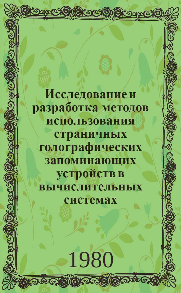 Исследование и разработка методов использования страничных голографических запоминающих устройств в вычислительных системах : Автореф. дис. на соиск. учен. степ. канд. техн. наук : (05.13.13)