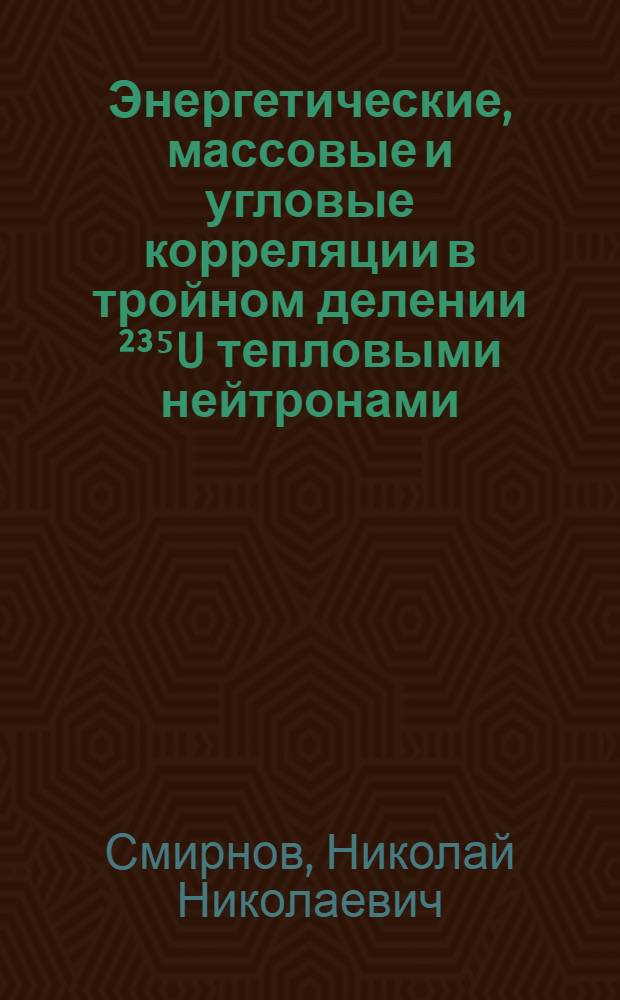 Энергетические, массовые и угловые корреляции в тройном делении ²³⁵U тепловыми нейтронами : Автореф. дис. на соиск. учен. степ. канд. физ.-мат. наук : (01.04.16)